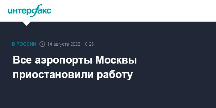 Все аэропорты Москвы приостановили работу