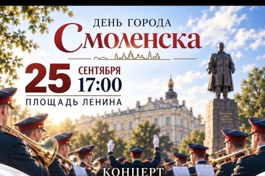 25 сентября в Смоленске состоится концерт сводного духового оркестра