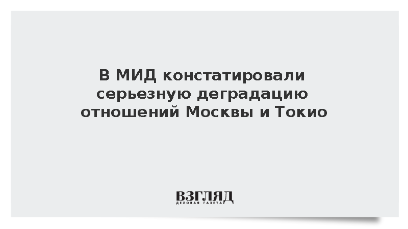 В МИД констатировали деградацию отношений Москвы и Токио