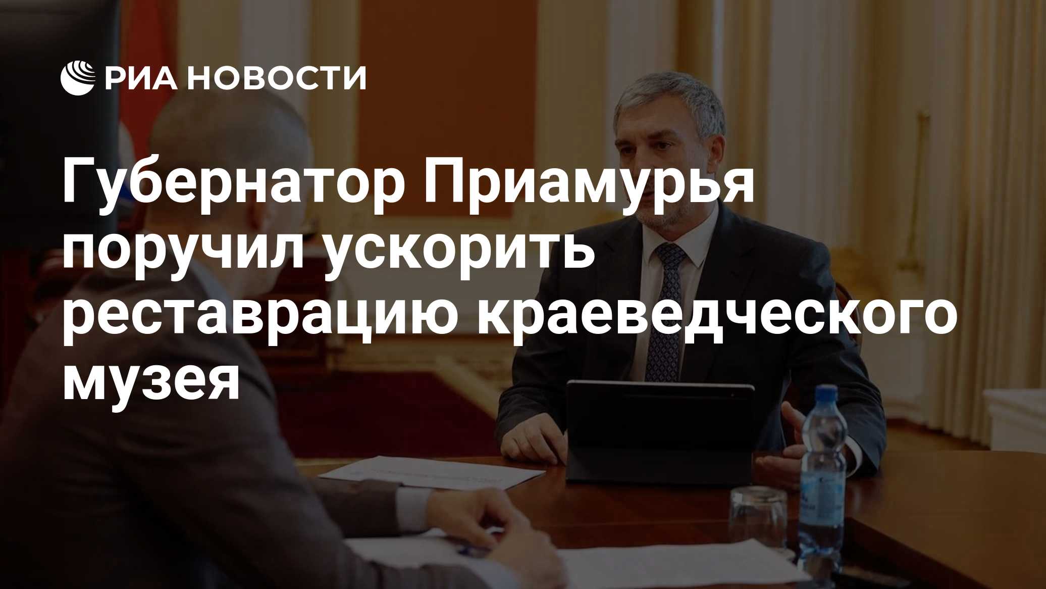 Губернатор Приамурья поручил ускорить реставрацию краеведческого музея