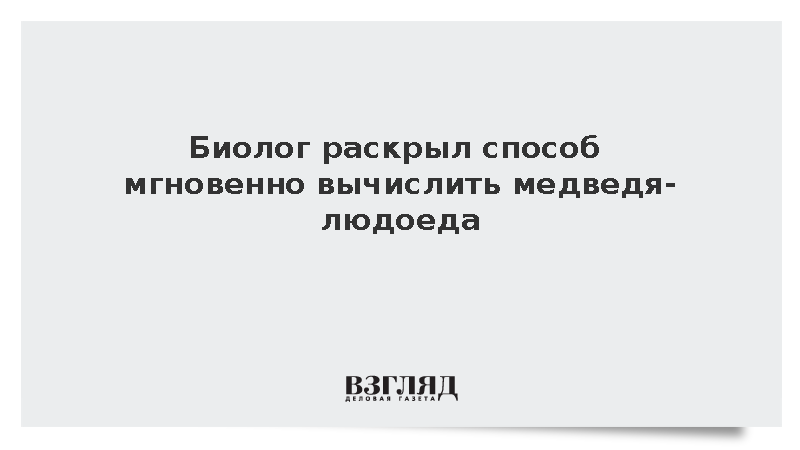Биолог Кропачев назвал бесшумность признаком медведя-людоеда