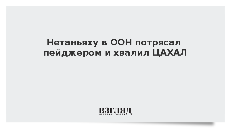 Нетаньяху в ООН потрясал пейджером и хвалил ЦАХАЛ