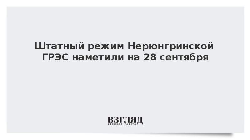 Включение Нерюнгринской ГРЭС наметили на 28 сентября