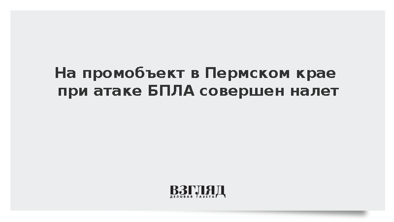 На промобъект в Пермском крае при атаке БПЛА совершен налет