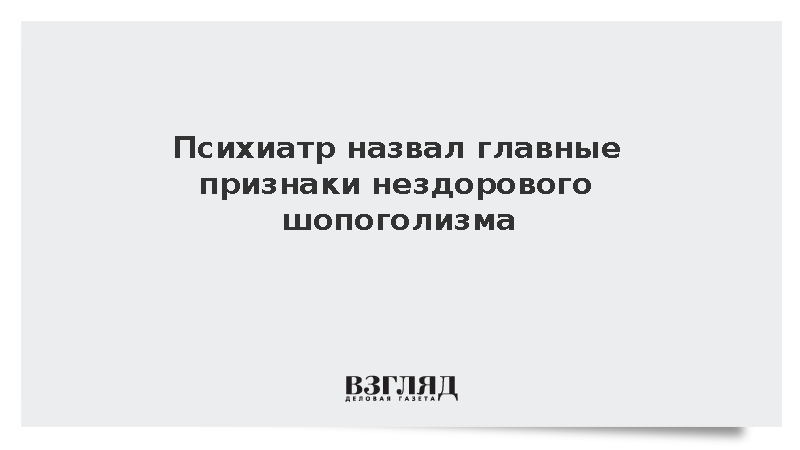 Эмоциональная зависимость от покупок указывает на шопоголизм