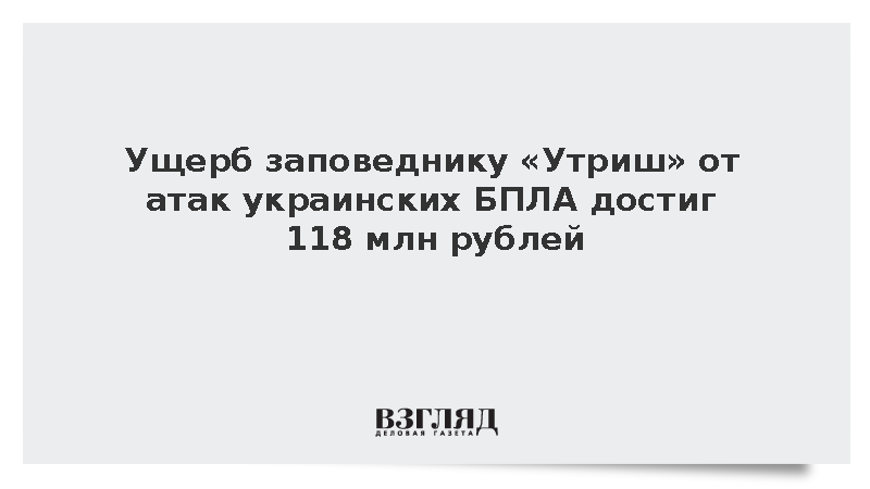 Ущерб заповеднику «Утриш» от атак БПЛА достиг 118 млн рублей