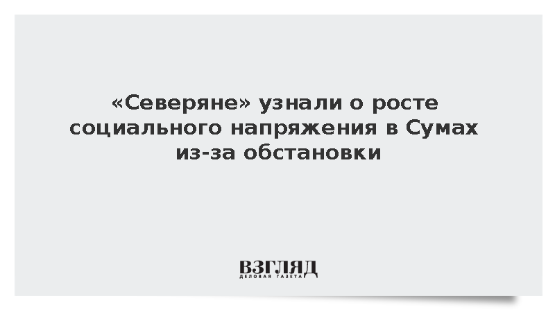 В Сумах стало нарастать социальное напряжения из-за обстановки