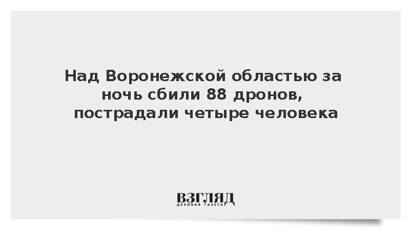 Над Воронежской областью за ночь сбили 88 дронов, пострадали четыре человека