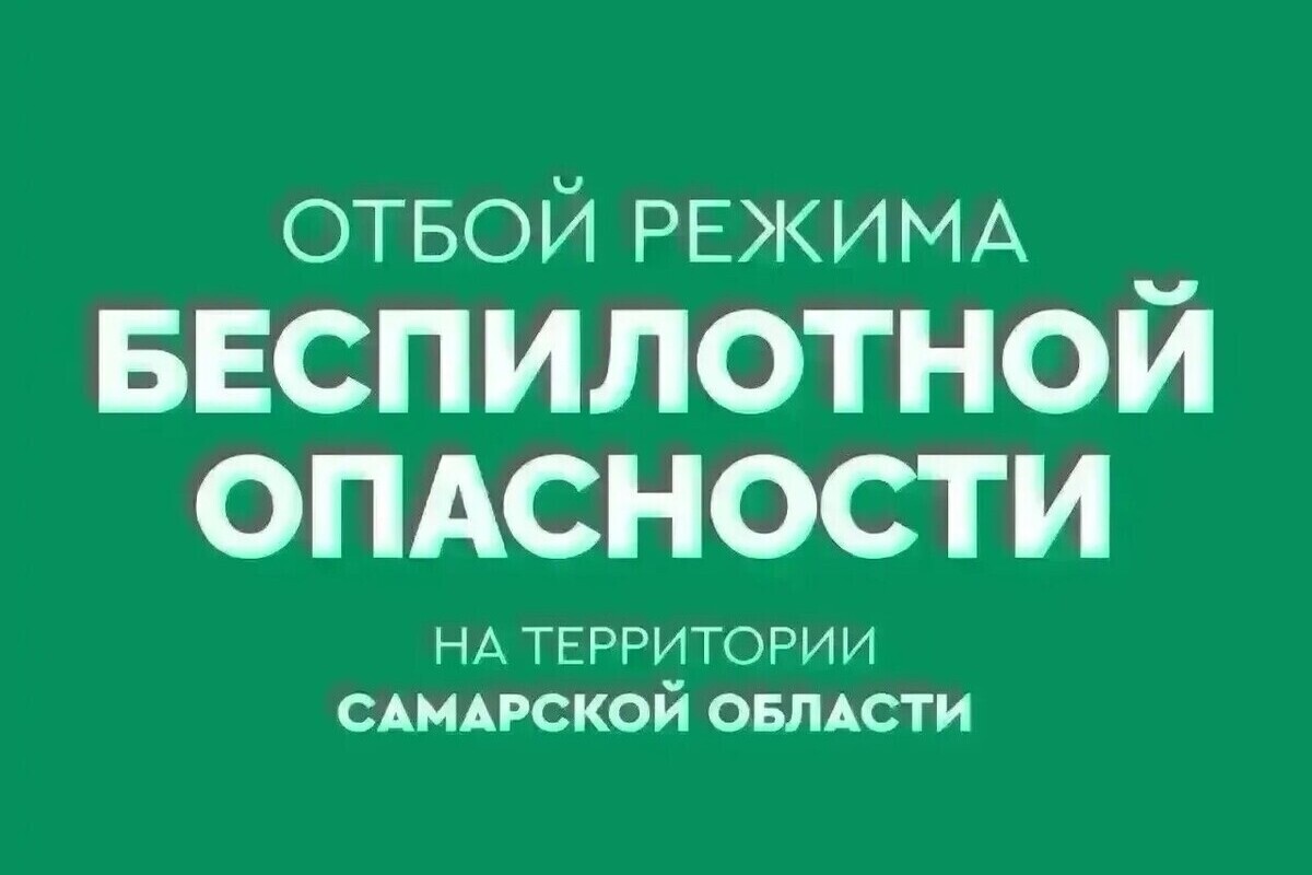 В Самарской области 6 часов была опасность БПЛА и сбоит интернет 25 сентября