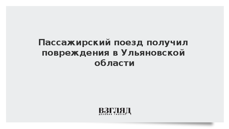 Пассажирский поезд получил повреждения в Ульяновской области