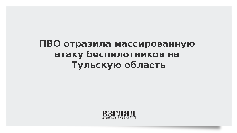 Губернатор Миляев сообщил об уничтожении 33 дронов над Тульской областью