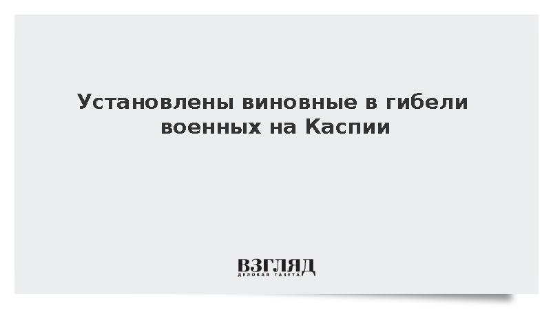 Генпрокуратура Казахстана установила виновных в гибели 12 военных на Каспии