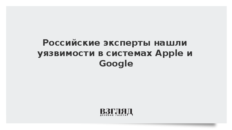 Positive Technologies обнаружила 11 уязвимостей в системах Apple и Google