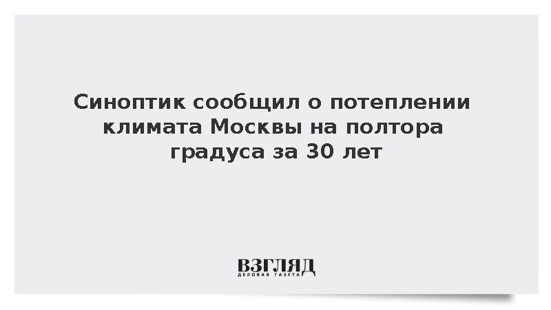 Специалист центра «Фобос» Тишковец рассказал о потеплении климата в Москве