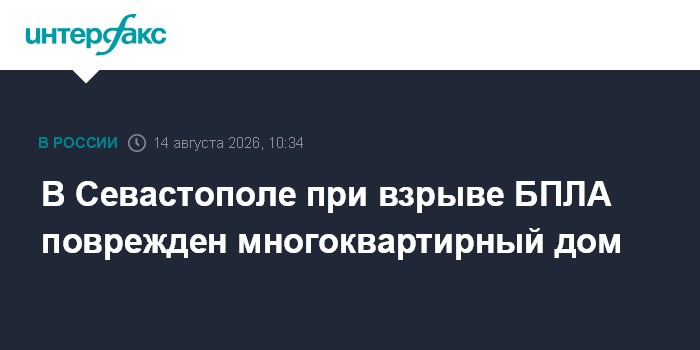 В Севастополе при взрыве БПЛА поврежден многоквартирный дом