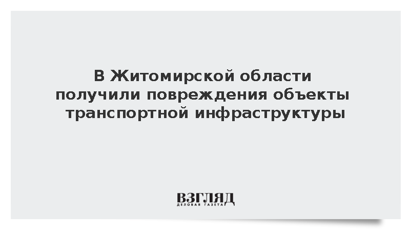 В Житомирской области получили повреждения объекты транспортной инфраструктуры