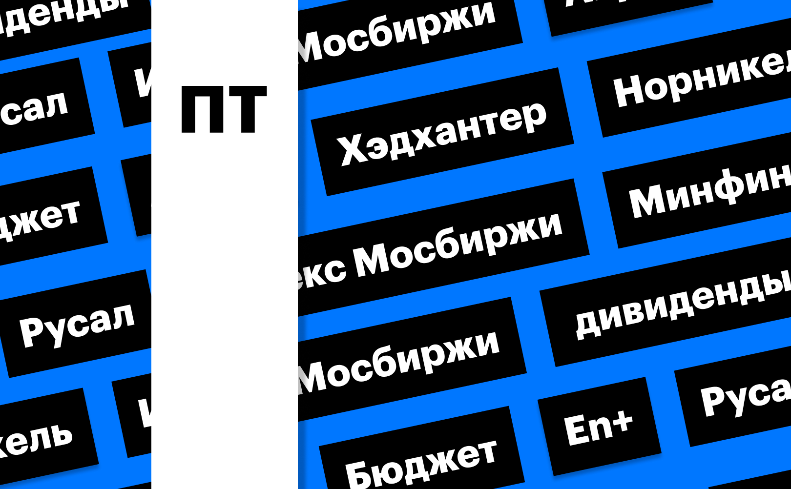 Бюджет, рынок акций, металлурги и дивидендный гэп «Хедхантера»: дайджест
