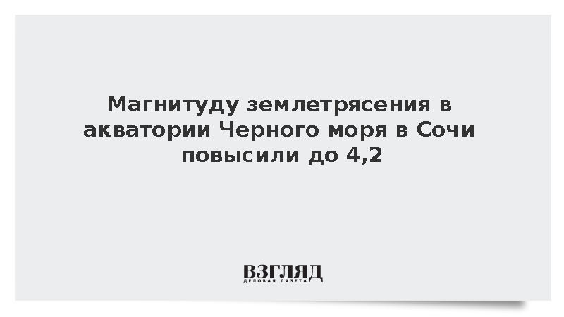 Магнитуду землетрясения в акватории Черного моря в Сочи повысили до 4,2