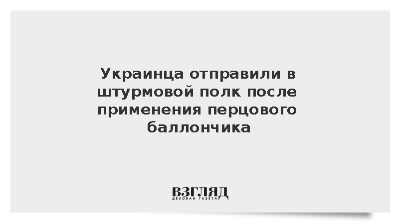 Украинца отправили в штурмовой полк после применения перцового баллончика