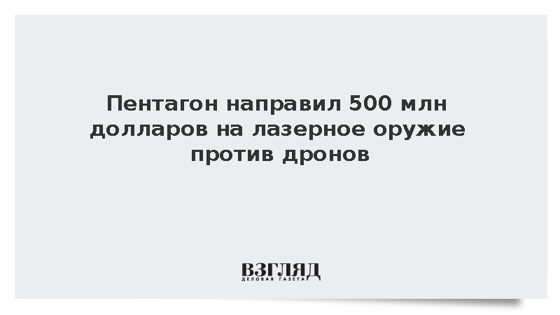 Пентагон направил 500 млн долларов на лазерное оружие против дронов