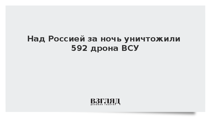 Над Россией за ночь уничтожили 592 дрона ВСУ