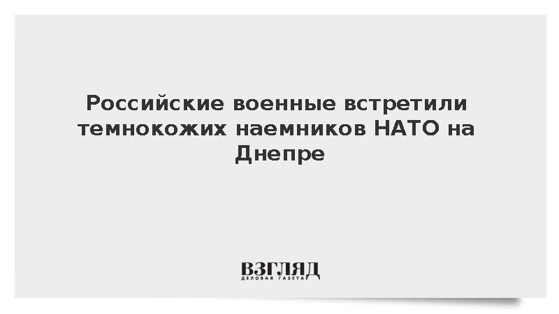 Разведчики обнаружили англоязычных наемников ВСУ на островах в пойме Днепра