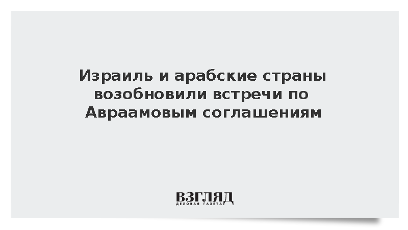Израиль и арабские страны впервые за три года провели переговоры