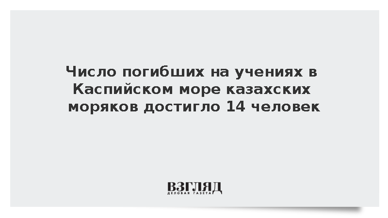 В Казахстане обнаружили тела последних пропавших на учениях военных моряков