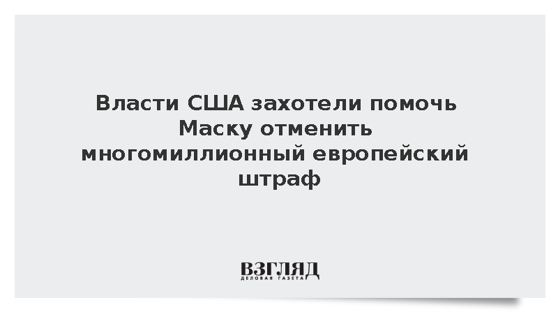 Минюст США: Вашингтон поможет Маску отменить многомиллионный штраф Евросоюза