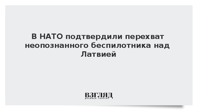 В НАТО подтвердили перехват неопознанного беспилотника над Латвией