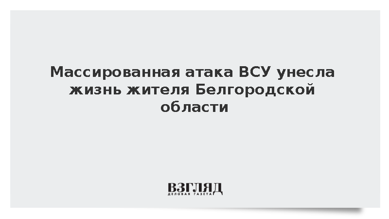 Украинские войска совершили почти сотню атак на Белгородскую область за сутки