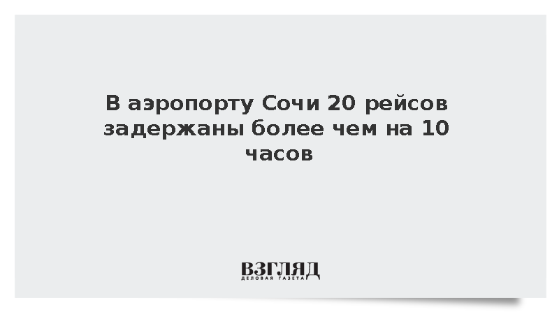 В аэропорту Сочи 20 рейсов задержаны более чем на 10 часов