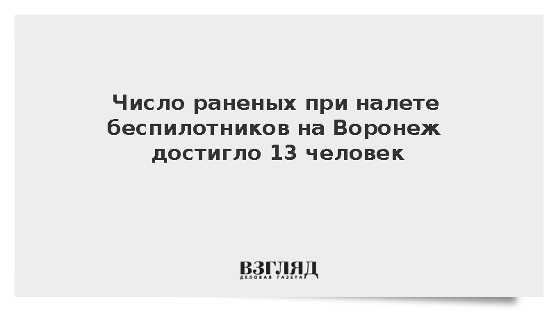 Число раненых при налете беспилотников на Воронеж достигло 13 человек