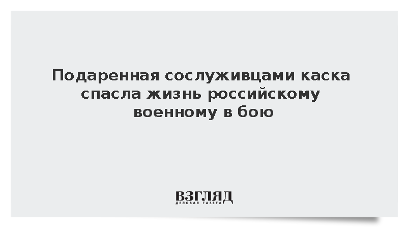 Российский боец выжил при попадании осколка в висок благодаря подаренной каске