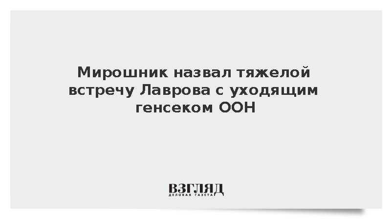 Лавров потребовал от Гутерреша расследовать провокацию в Буче
