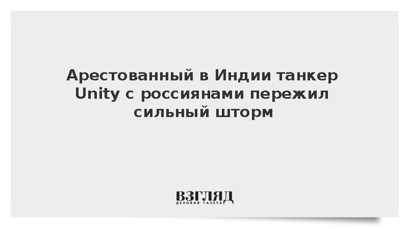 Арестованный в Индии танкер Unity с россиянами пережил сильный шторм