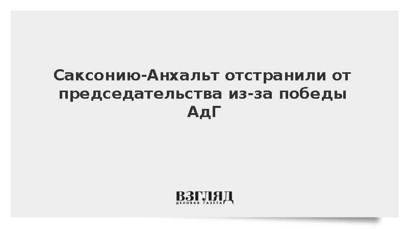 Победа АдГ лишила Саксонию-Анхальт председательства в Конференции земель ФРГ