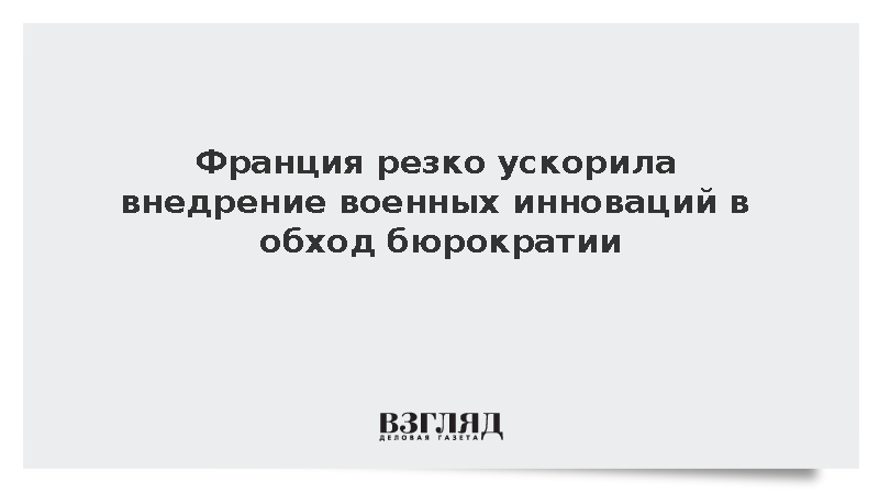 Франция ускорила внедрение оборонных инноваций через новые экспертные центры