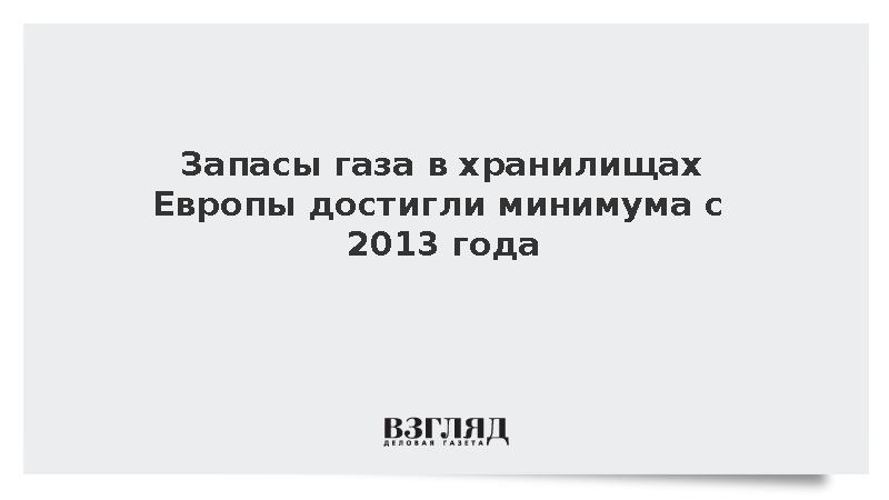 Запасы газа в хранилищах Европы достигли минимума с 2013 года