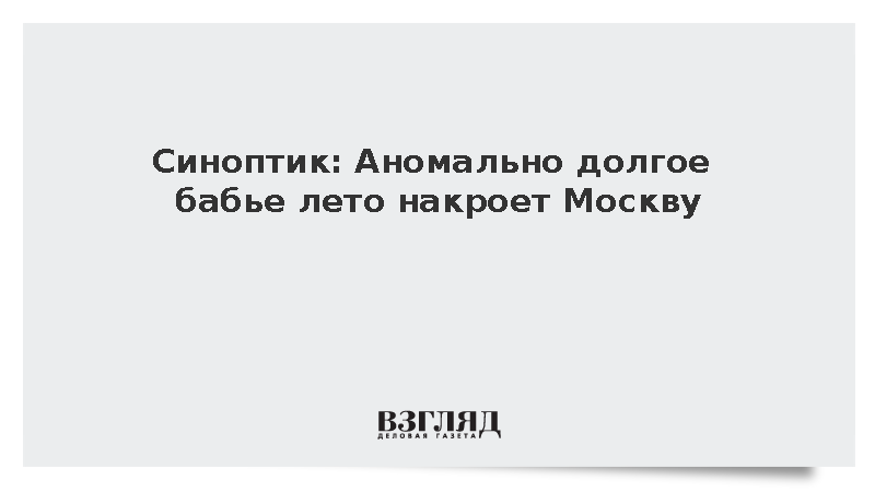 Синоптик Тишковец: Рекордное десятидневное бабье лето придет в Москву