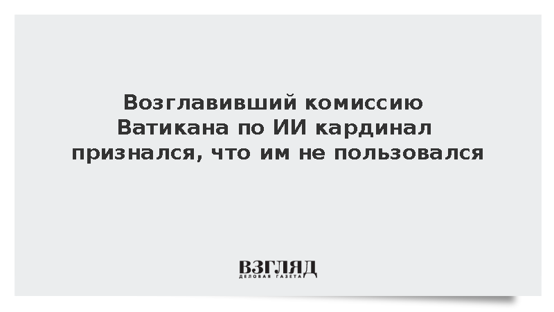 Глава комиссии Ватикана по ИИ признался в неумении им пользоваться
