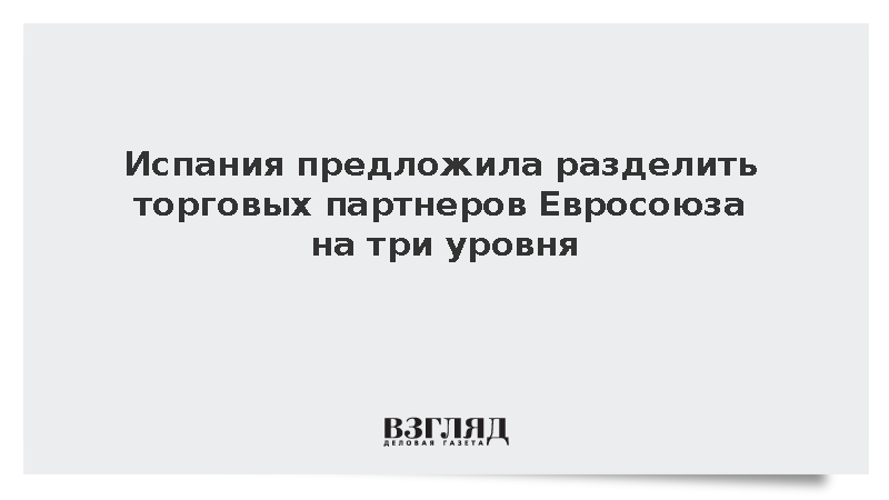 Мадрид предложил внедрить трехуровневую систему классификации партнеров ЕС