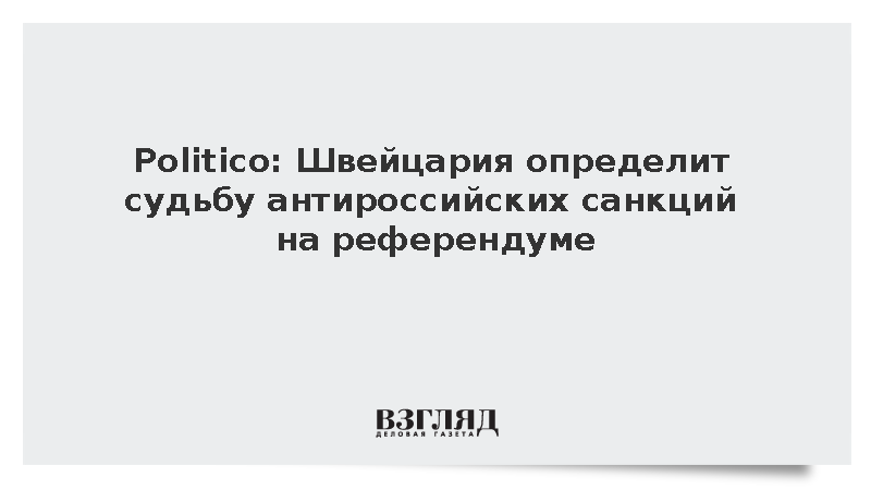 Politico: Швейцария определит судьбу антироссийских санкций на референдуме