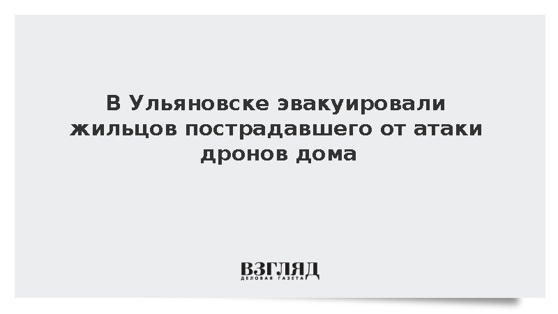 В Ульяновске эвакуировали жильцов пострадавшего от атаки дронов дома
