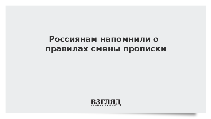 Роскачество: Зарегистрироваться по новому адресу нужно в течение семи дней