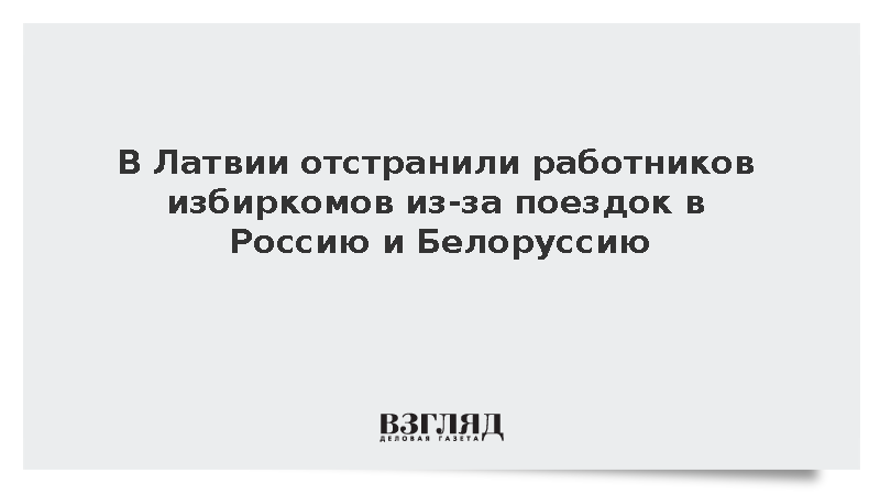 В Латвии отстранили работников избиркомов из-за поездок в Россию и Белоруссию