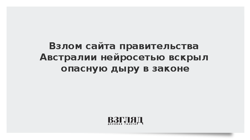 Взлом австралийского сайта ИИ-агентом выявил проблемы в уголовном праве
