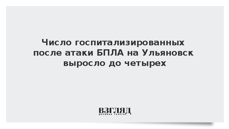 Четыре человека госпитализированы после атаки БПЛА на Ульяновск