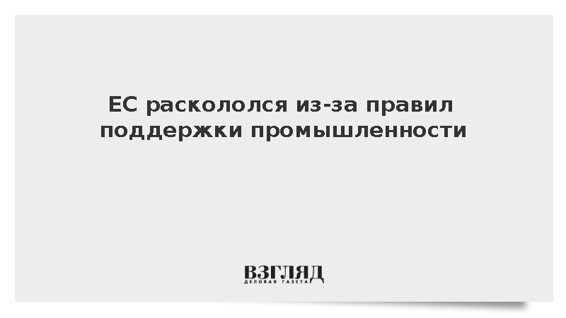 Германия и Испания разошлись во взглядах на поддержку европейской промышленности