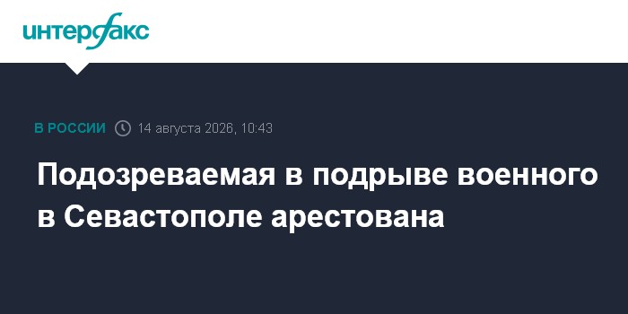 Подозреваемая в подрыве военного в Севастополе арестована